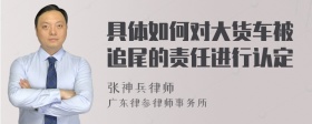 具体如何对大货车被追尾的责任进行认定