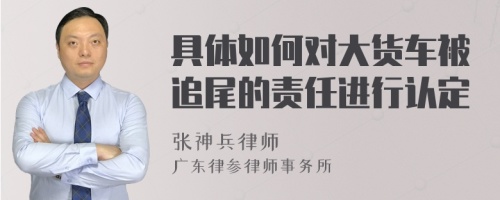 具体如何对大货车被追尾的责任进行认定