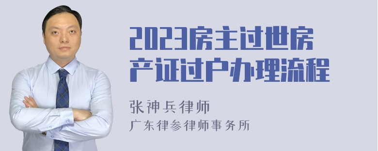 2023房主过世房产证过户办理流程