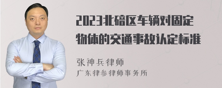 2023北碚区车辆对固定物体的交通事故认定标准