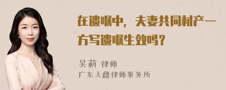 在遗嘱中，夫妻共同材产一方写遗嘱生效吗？