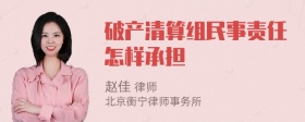 破产清算组民事责任怎样承担