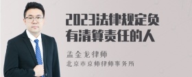 2023法律规定负有清算责任的人