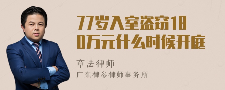 77岁入室盗窃180万元什么时候开庭