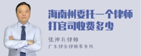 海南州委托一个律师打官司收费多少