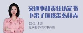 交通事故责任认定书下来了应该怎么样弄