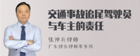 交通事故追尾驾驶员与车主的责任