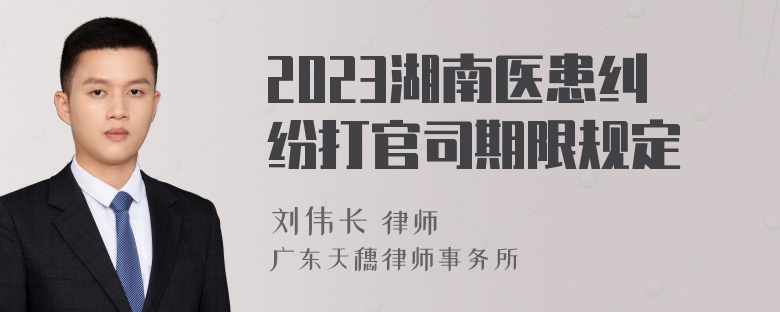 2023湖南医患纠纷打官司期限规定