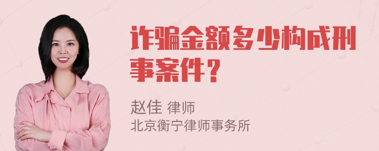 诈骗金额多少构成刑事案件？