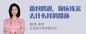 面对腾退，你应该采去什么样的措施