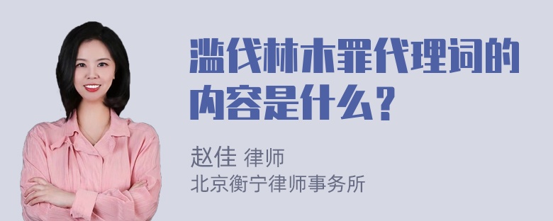 滥伐林木罪代理词的内容是什么？