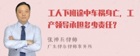 工人下班途中车祸身亡，工产领导承担多少责任？