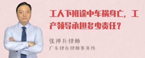 工人下班途中车祸身亡，工产领导承担多少责任？