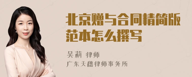 北京赠与合同精简版范本怎么撰写