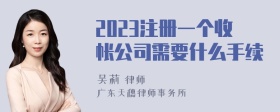 2023注册一个收帐公司需要什么手续