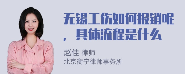 无锡工伤如何报销呢，具体流程是什么