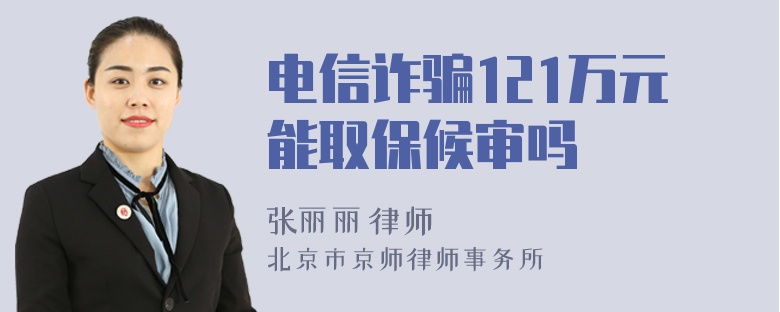 电信诈骗121万元能取保候审吗