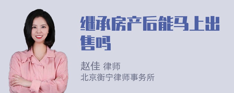 继承房产后能马上出售吗