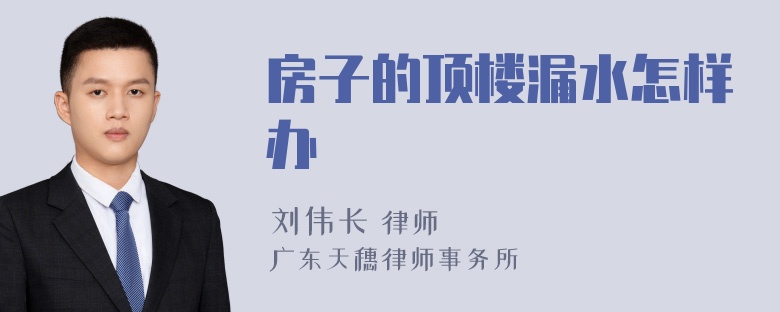 房子的顶楼漏水怎样办