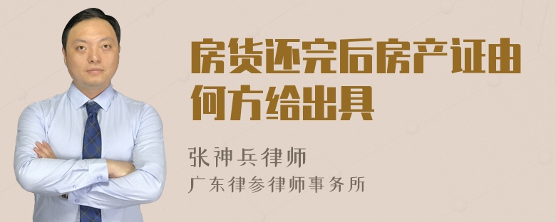 房货还完后房产证由何方给出具