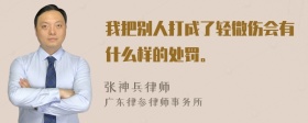 我把别人打成了轻微伤会有什么样的处罚。