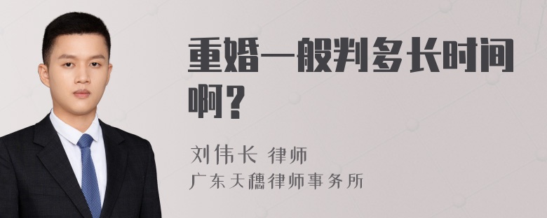 重婚一般判多长时间啊？