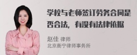 学校与老师签订劳务合同是否合法，有没有法律依据