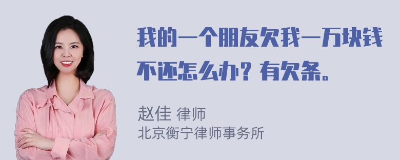 我的一个朋友欠我一万块钱不还怎么办？有欠条。