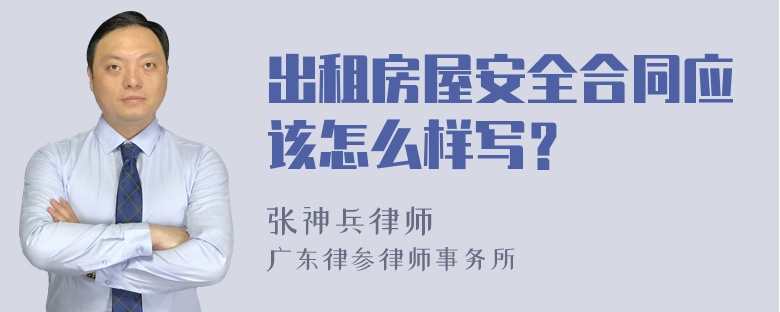 出租房屋安全合同应该怎么样写？