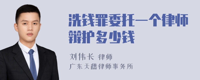 洗钱罪委托一个律师辩护多少钱