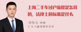 上海二手车过户流程是怎样的，法律上的标准是什么