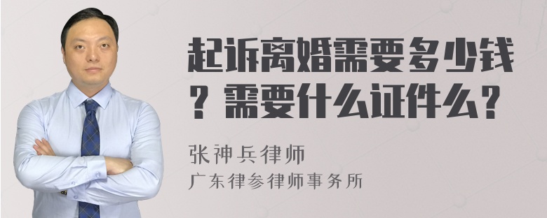 起诉离婚需要多少钱？需要什么证件么？