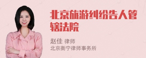 北京旅游纠纷告人管辖法院