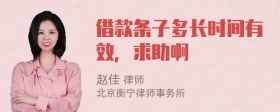 借款条子多长时间有效，求助啊