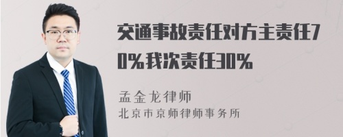 交通事故责任对方主责任70％我次责任30％