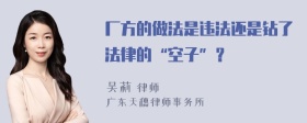 厂方的做法是违法还是钻了法律的“空子”？