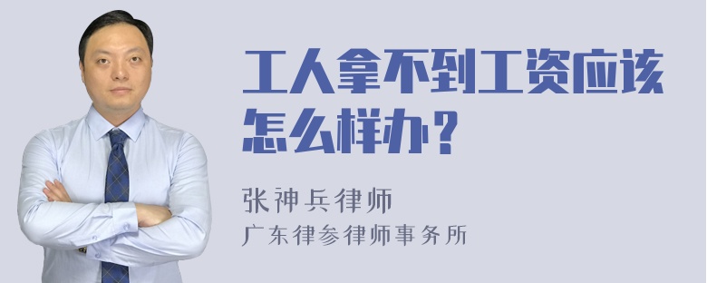 工人拿不到工资应该怎么样办？