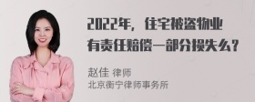 2022年，住宅被盗物业有责任赔偿一部分损失么？