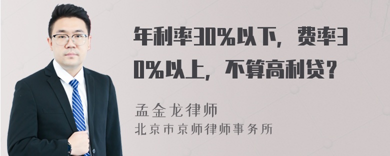 年利率30％以下，费率30％以上，不算高利贷？