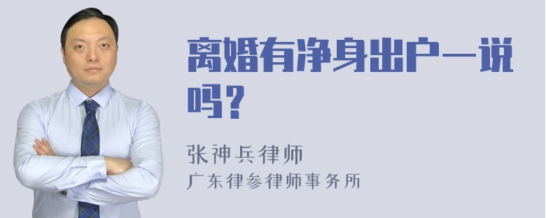 离婚有净身出户一说吗？