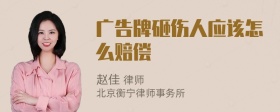 广告牌砸伤人应该怎么赔偿