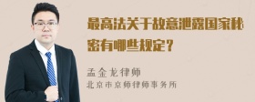 最高法关于故意泄露国家秘密有哪些规定？