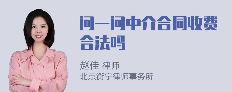 问一问中介合同收费合法吗