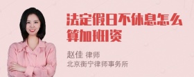 法定假日不休息怎么算加班I资