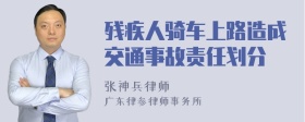 残疾人骑车上路造成交通事故责任划分