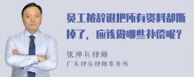 员工被辞退把所有资料都撕掉了，应该做哪些补偿呢？