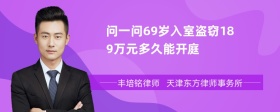 问一问69岁入室盗窃189万元多久能开庭