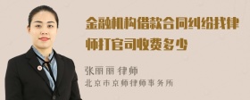 金融机构借款合同纠纷找律师打官司收费多少