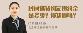 民间借贷约定违约金是多少？你知道吗？