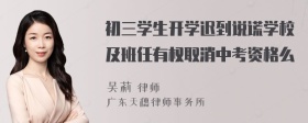 初三学生开学迟到说谎学校及班任有权取消中考资格么